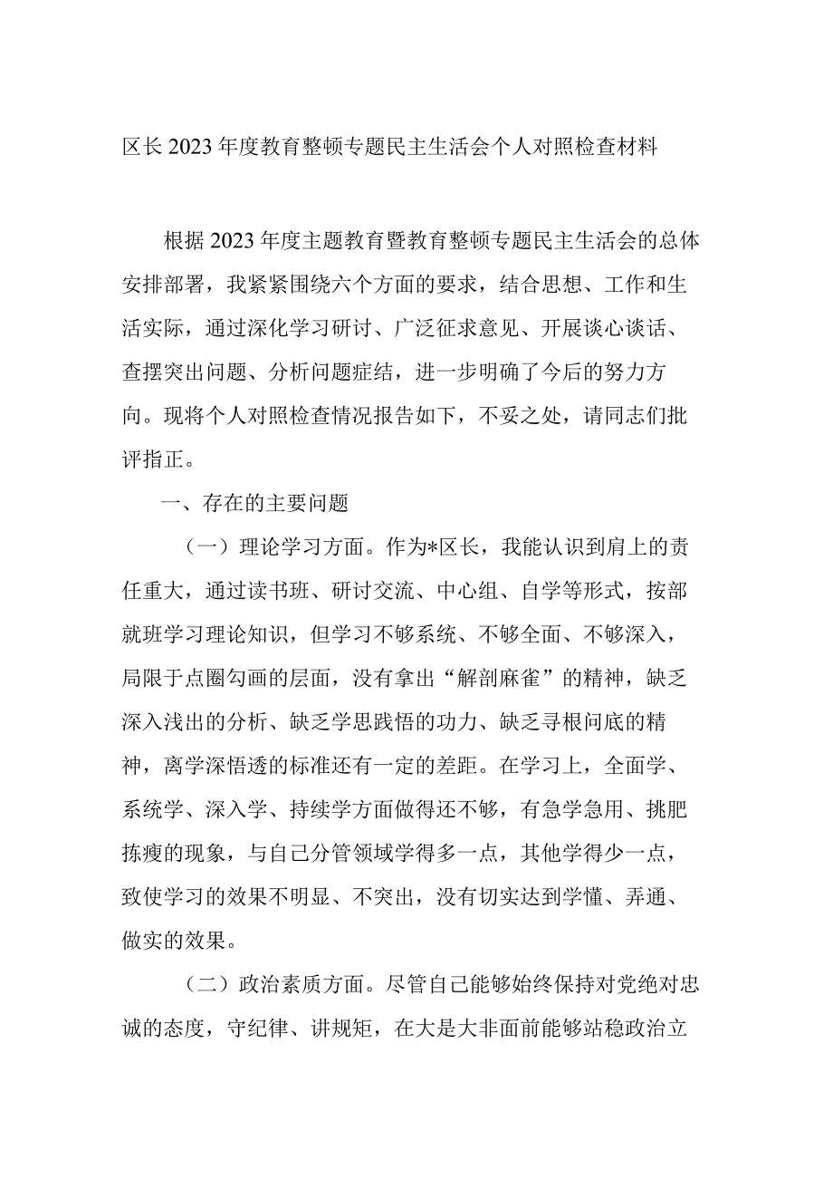 区长2023年度教育整顿专题民主生活会个人对照检查材料.docx_第1页