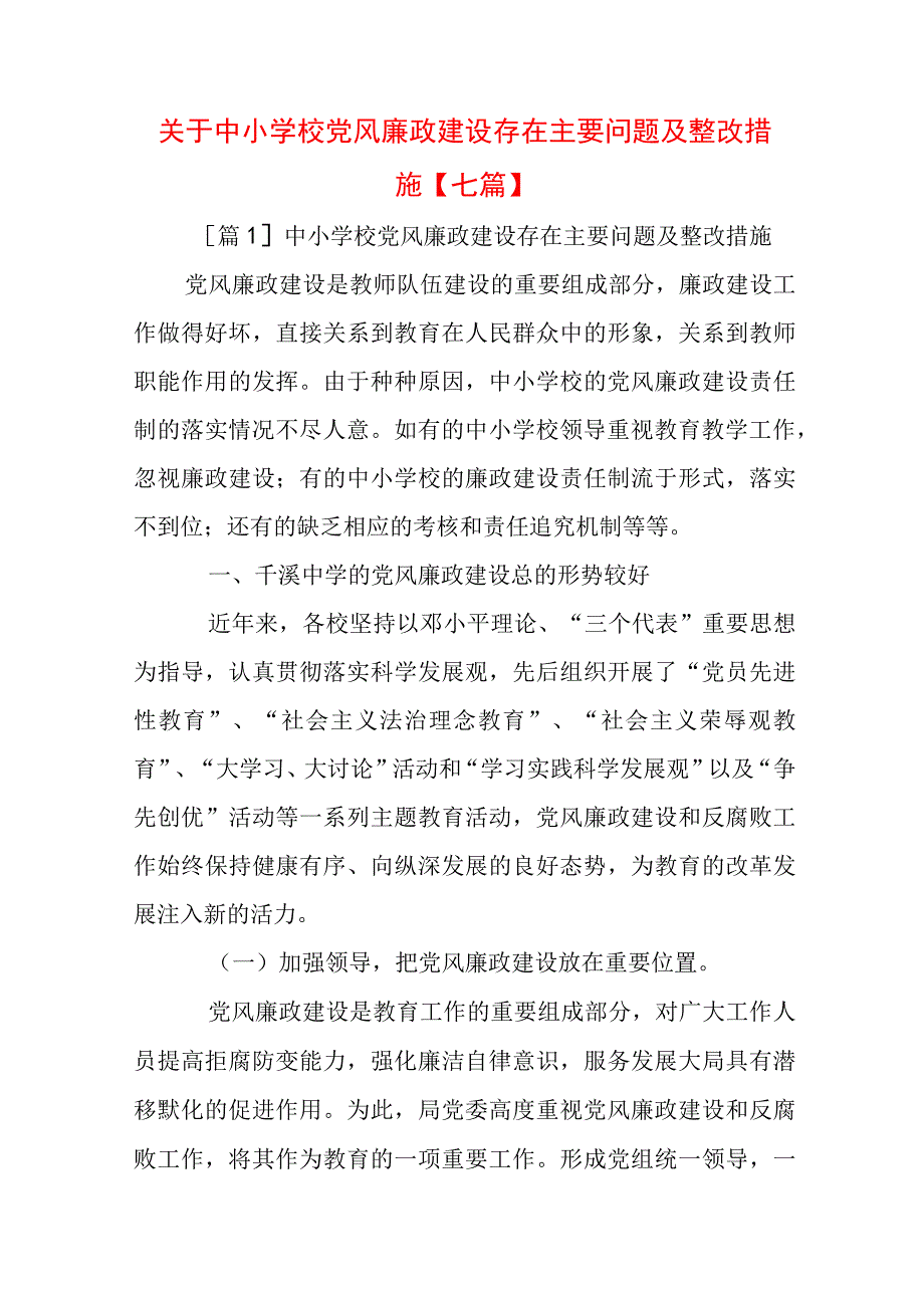 关于中小学校党风廉政建设存在主要问题及整改措施【七篇】.docx_第1页