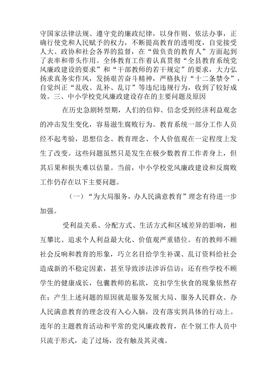 关于中小学校党风廉政建设存在主要问题及整改措施【七篇】.docx_第3页