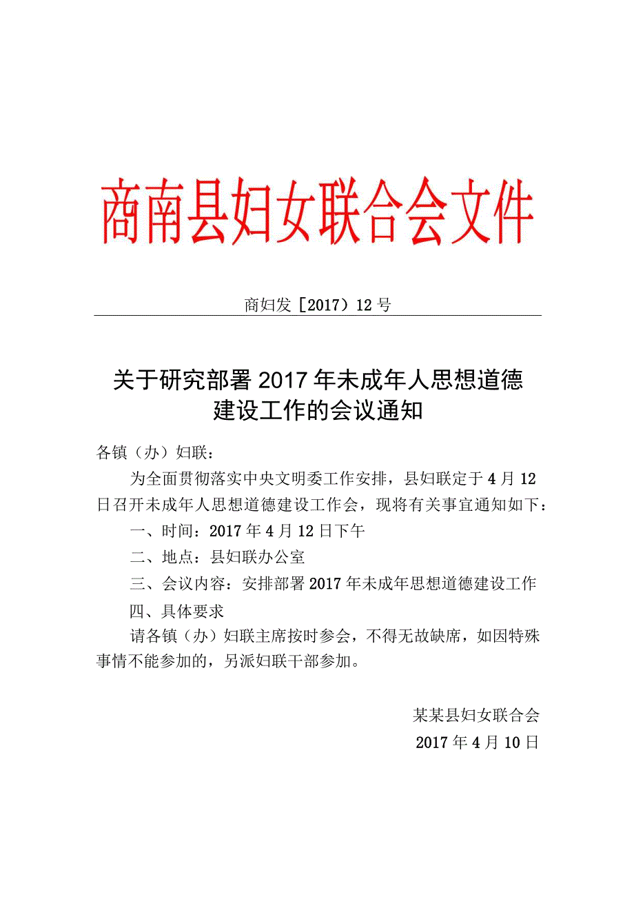 关于研究部署2017年未成年人思想道德范本.docx_第1页