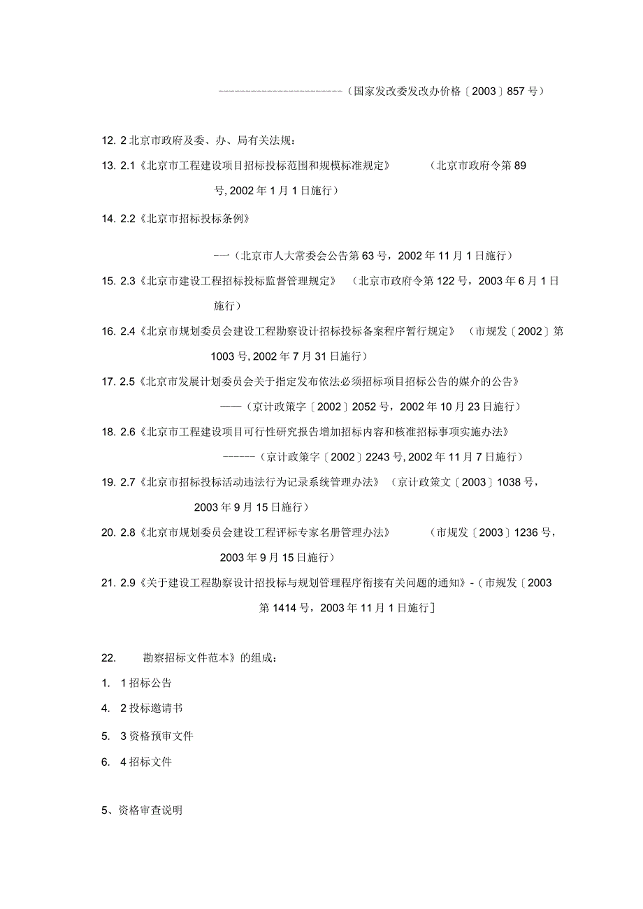 北京市勘察设计招投标文件范本.docx_第2页