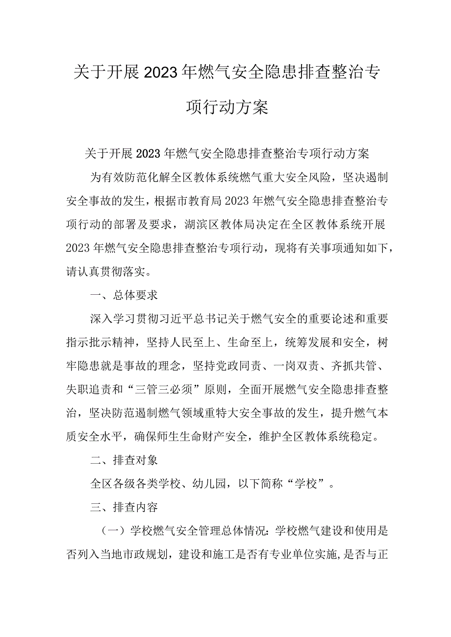 关于开展2023年燃气安全隐患排查整治专项行动方案.docx_第1页