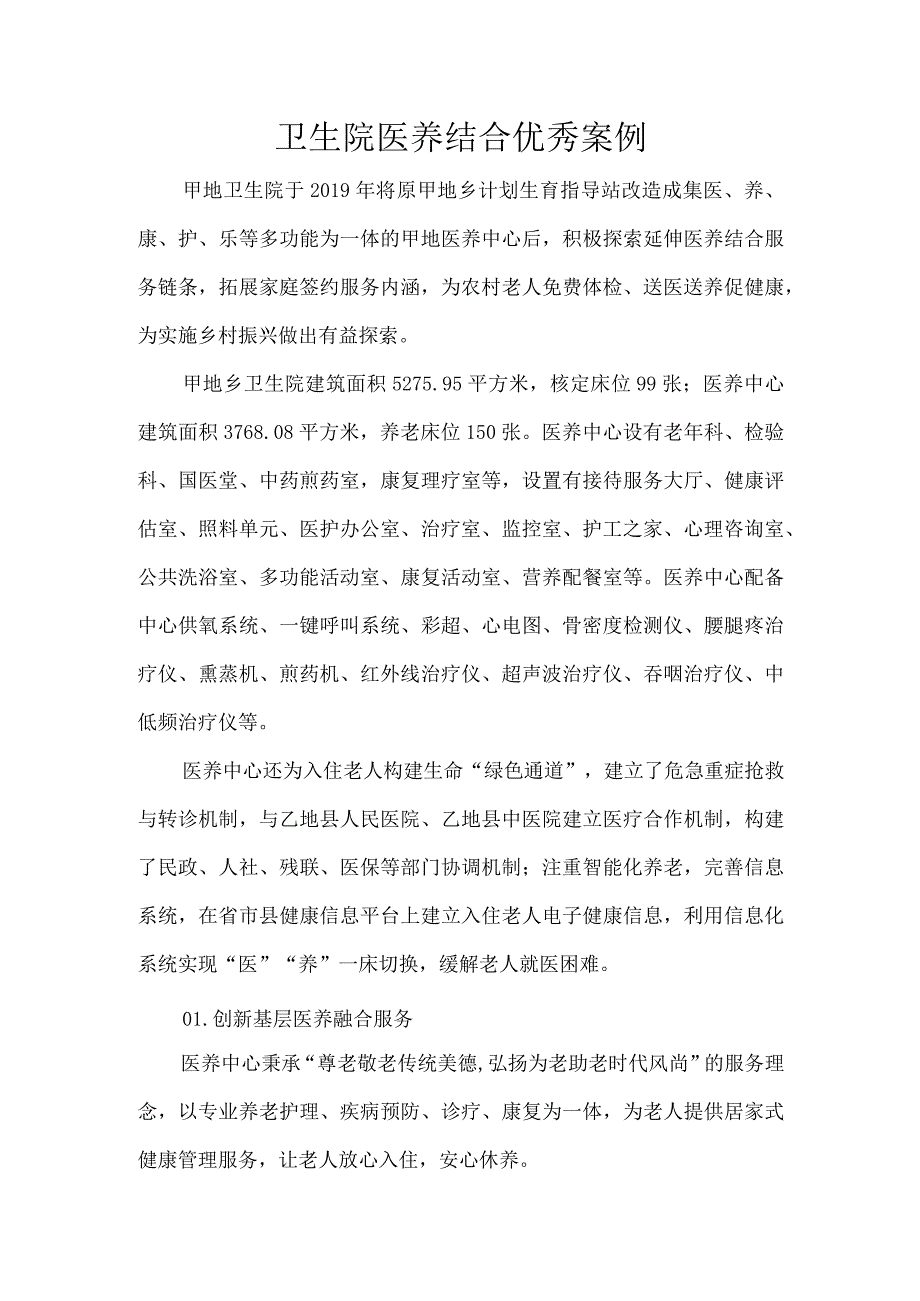 卫生院医养结合优秀案例.docx_第1页