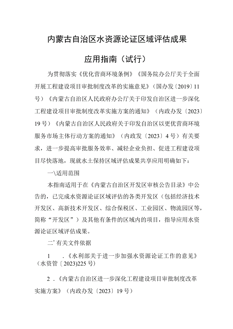 内蒙古自治区水资源论证区域评估成果应用指南.docx_第1页