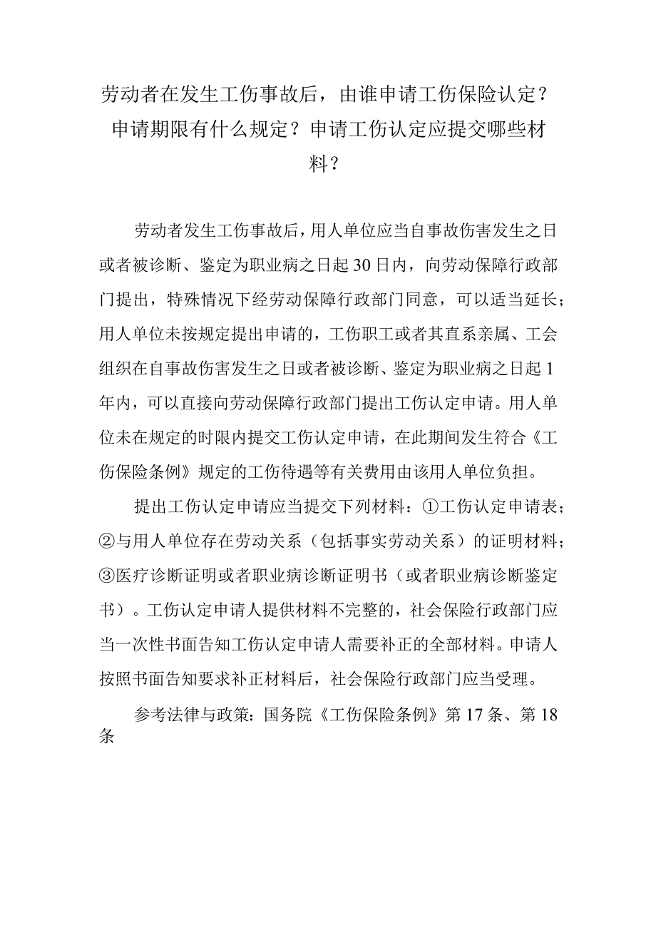 劳动者在发生工伤事故后由谁申请工伤保险认定？申请期限有什么规定？申请工伤认定应提交哪些材料？.docx_第1页