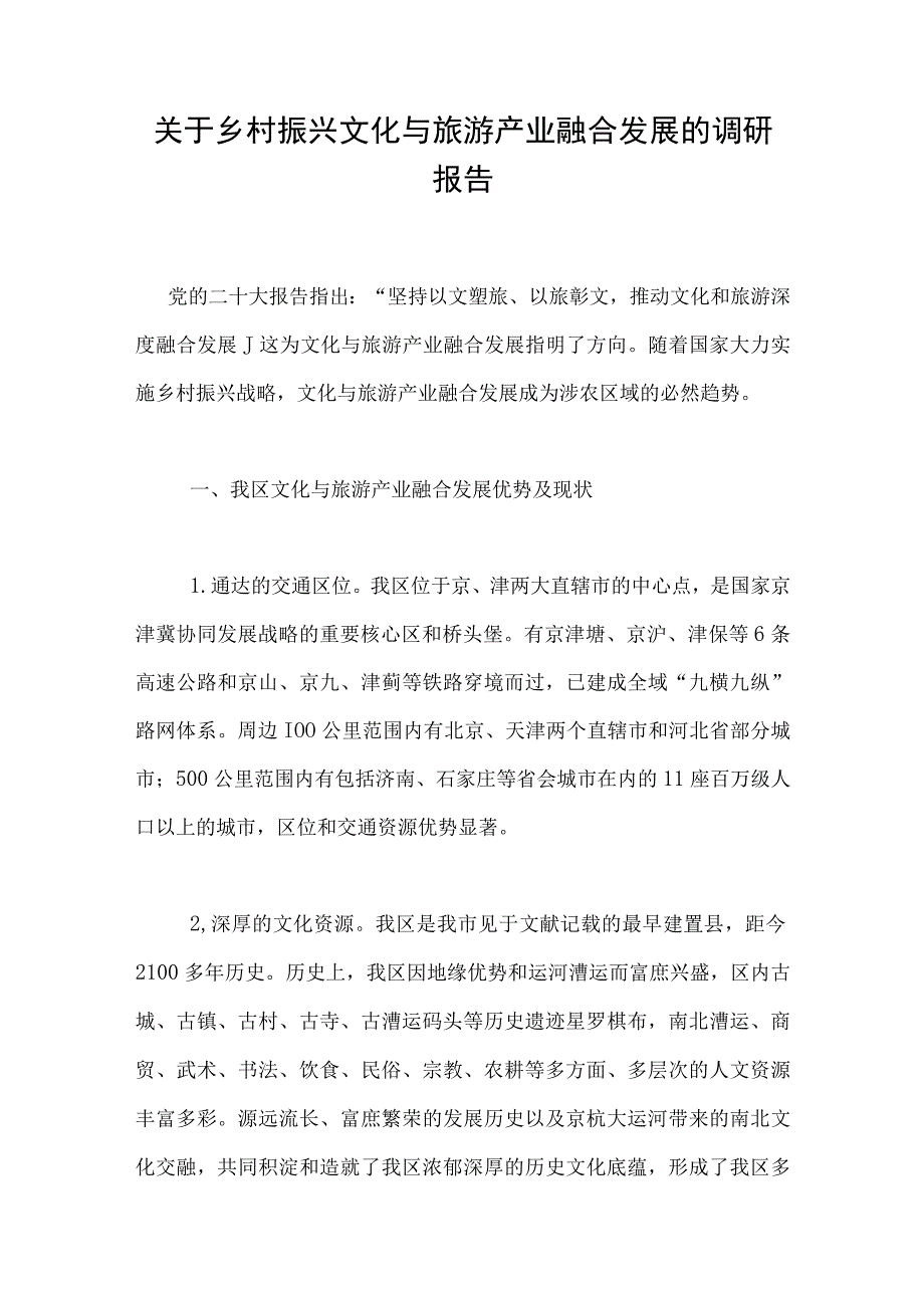 关于乡村振兴文化与旅游产业融合发展的调研报告.docx_第1页