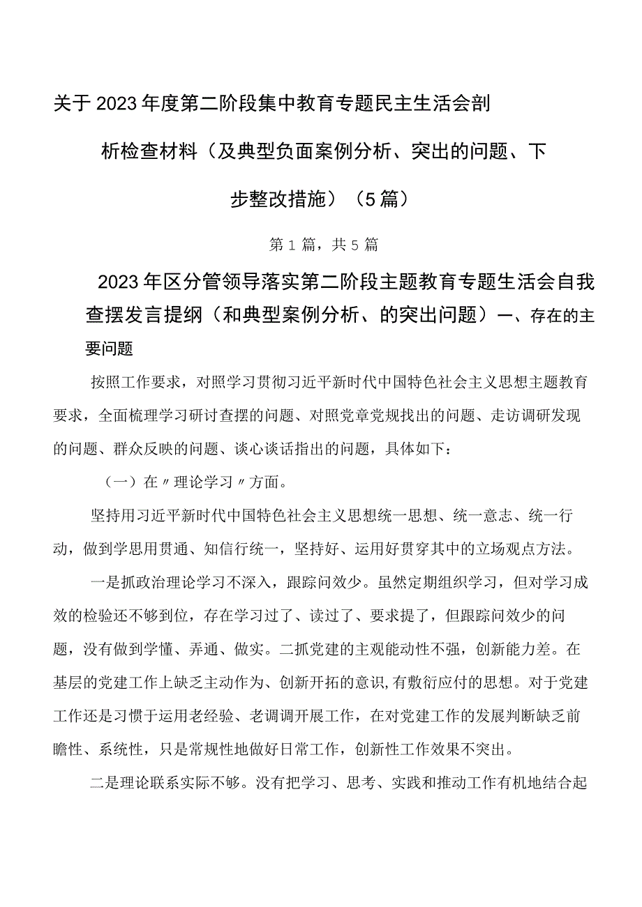 关于2023年度第二阶段集中教育专题民主生活会剖析检查材料（及典型负面案例分析、突出的问题、下步整改措施）（5篇）.docx_第1页