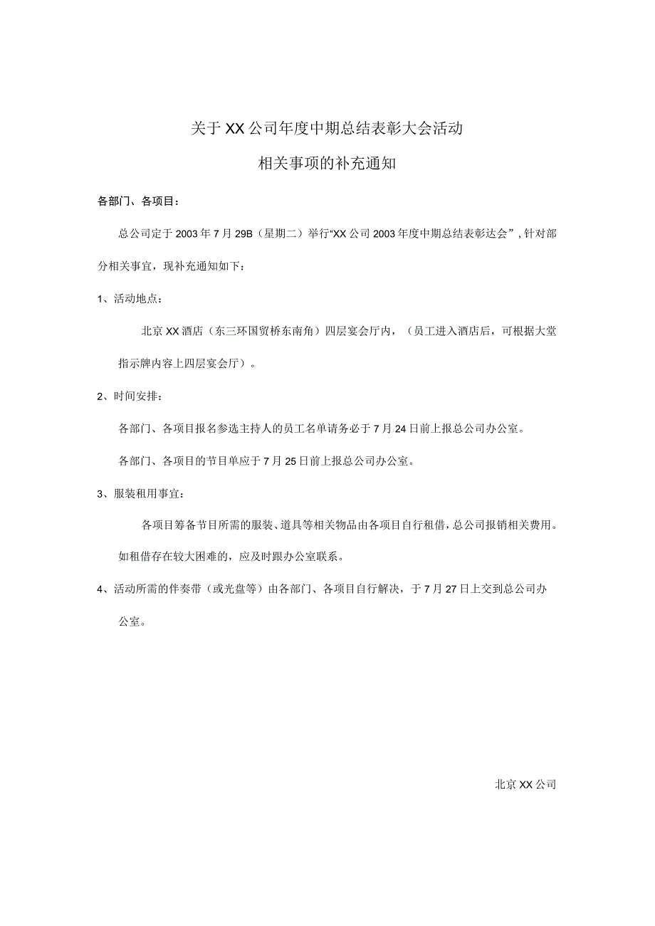 关于公司年度中期总结表彰大会活动相关事项的通知.docx_第1页