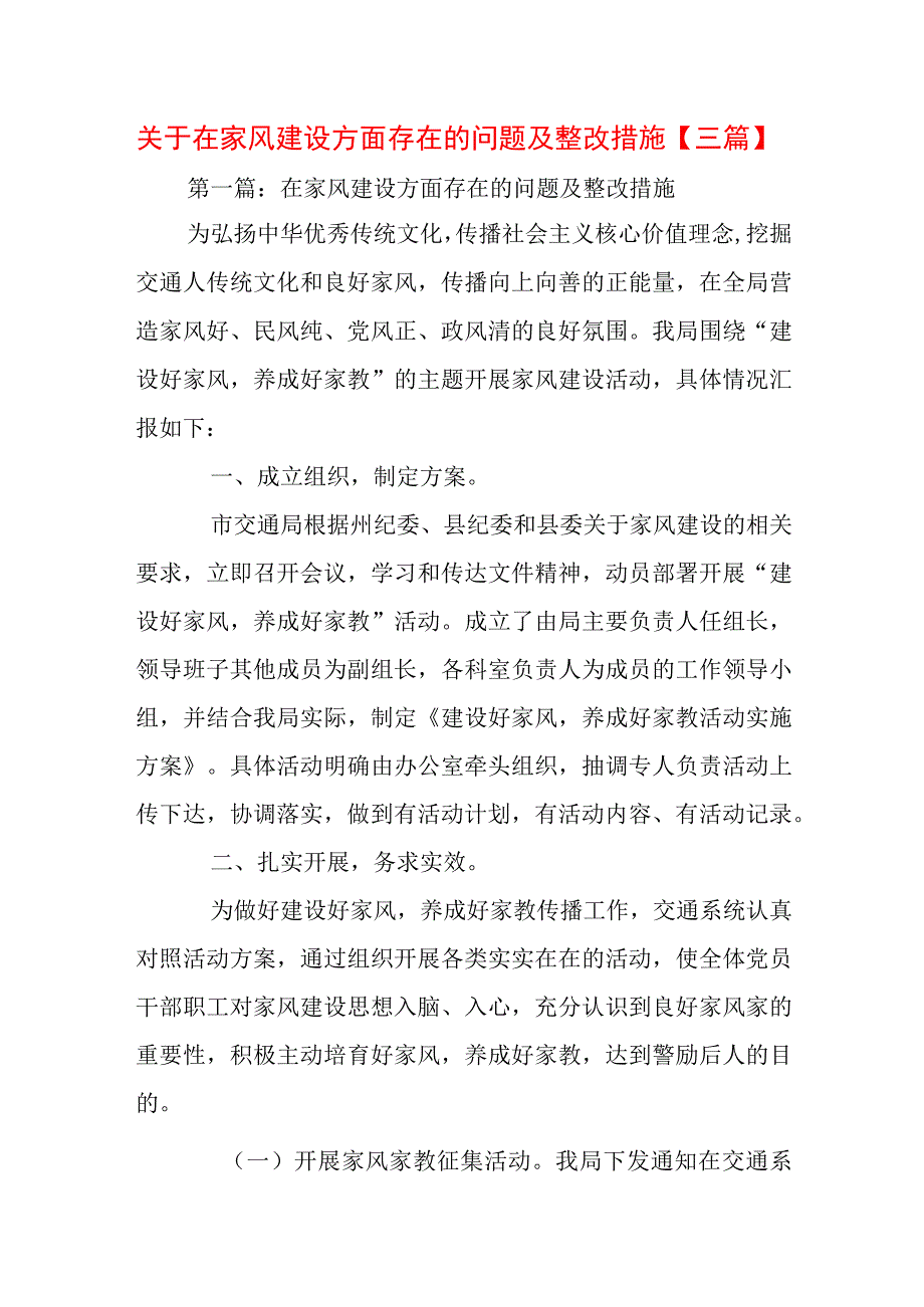 关于在家风建设方面存在的问题及整改措施【三篇】.docx_第1页