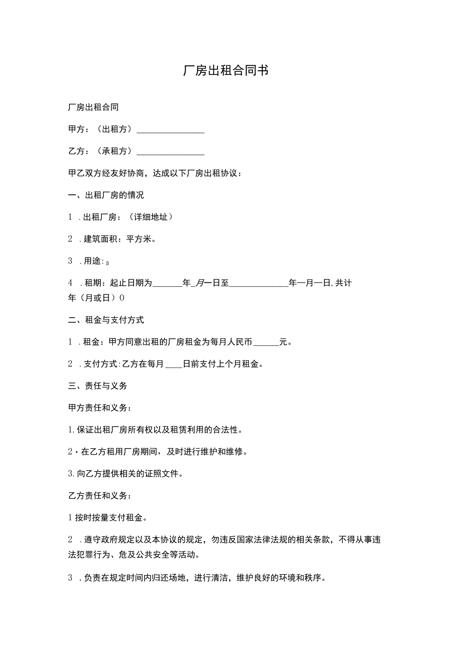 厂房出租合同书.docx_第1页