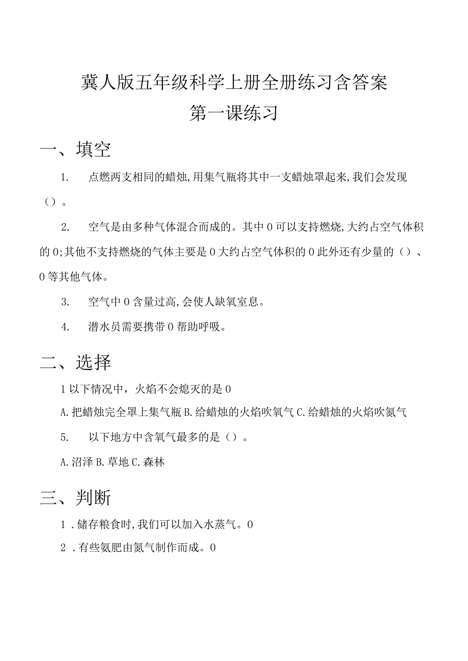 冀人版五年级科学上册全册练习含答案.docx_第1页