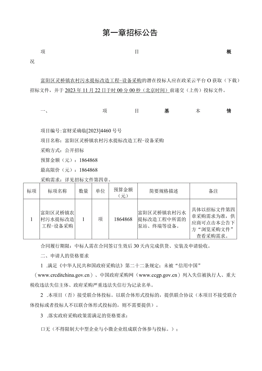 农村污水提标改造工程-设备采购招标文件.docx_第3页