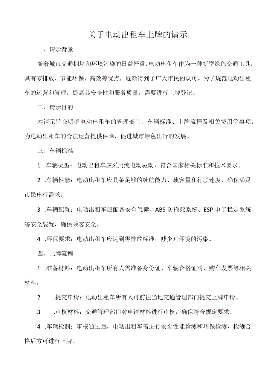 关于电动出租车上牌的请示.docx_第1页