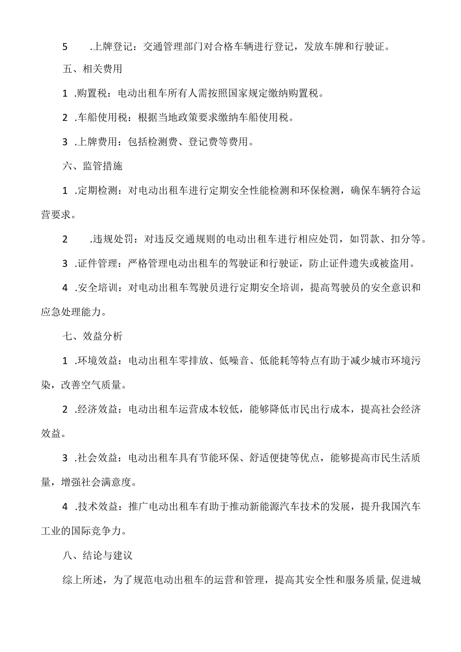 关于电动出租车上牌的请示.docx_第2页