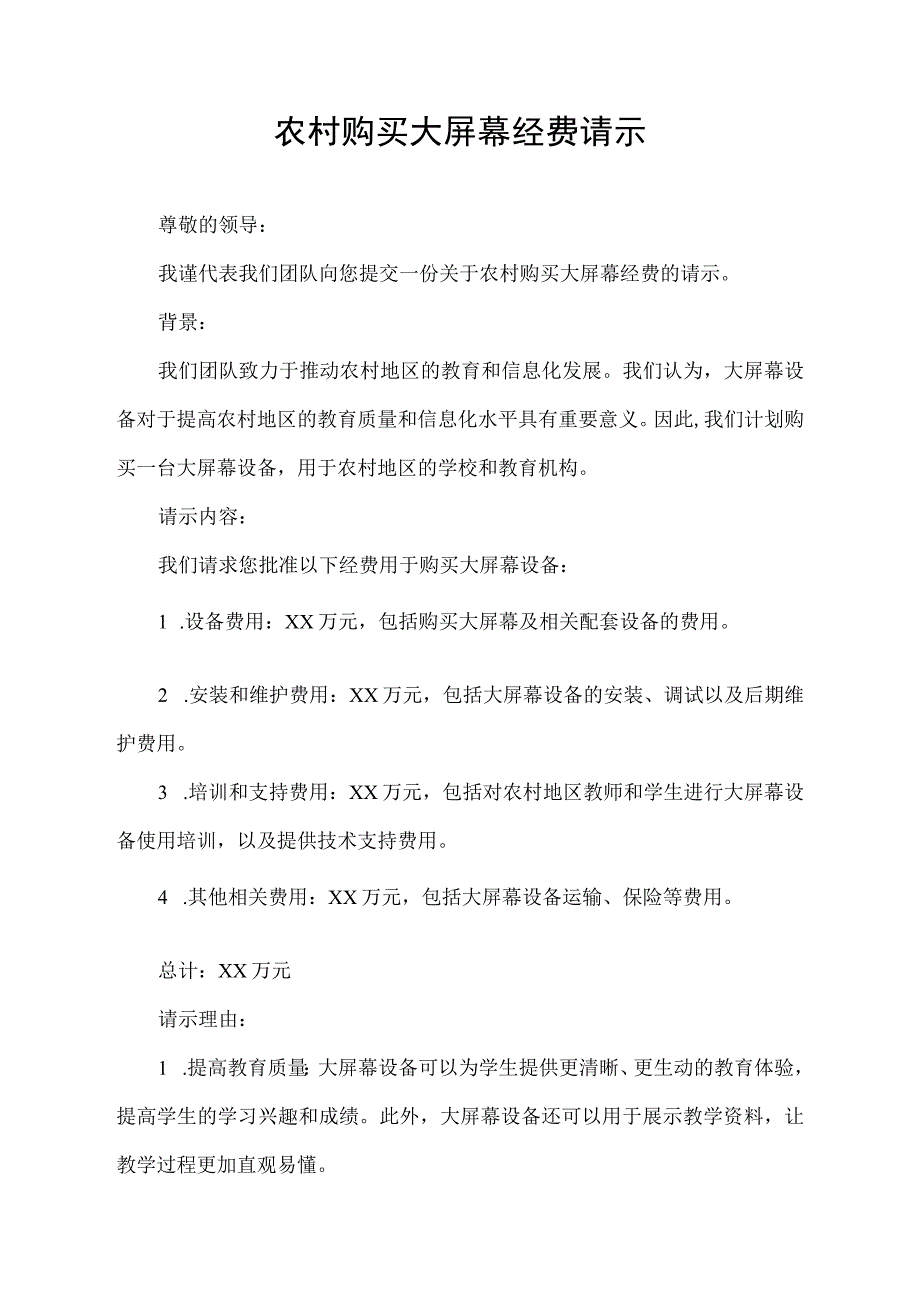 农村购买大屏幕经费请示.docx_第1页