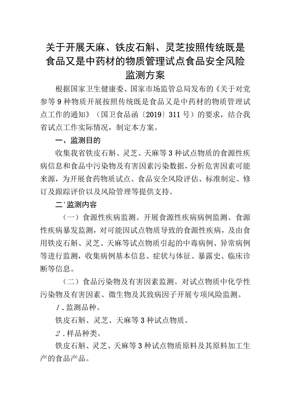 关于开展天麻、铁皮石斛、灵芝按照传统既是食品又是中药材的物质管理试点食品安全风险监测方案.docx_第1页