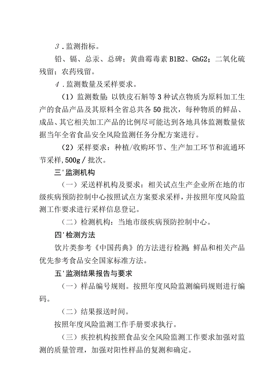 关于开展天麻、铁皮石斛、灵芝按照传统既是食品又是中药材的物质管理试点食品安全风险监测方案.docx_第2页