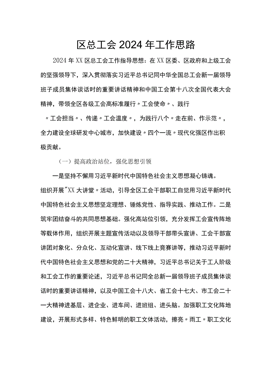 区总工会2024年工作思路.docx_第1页