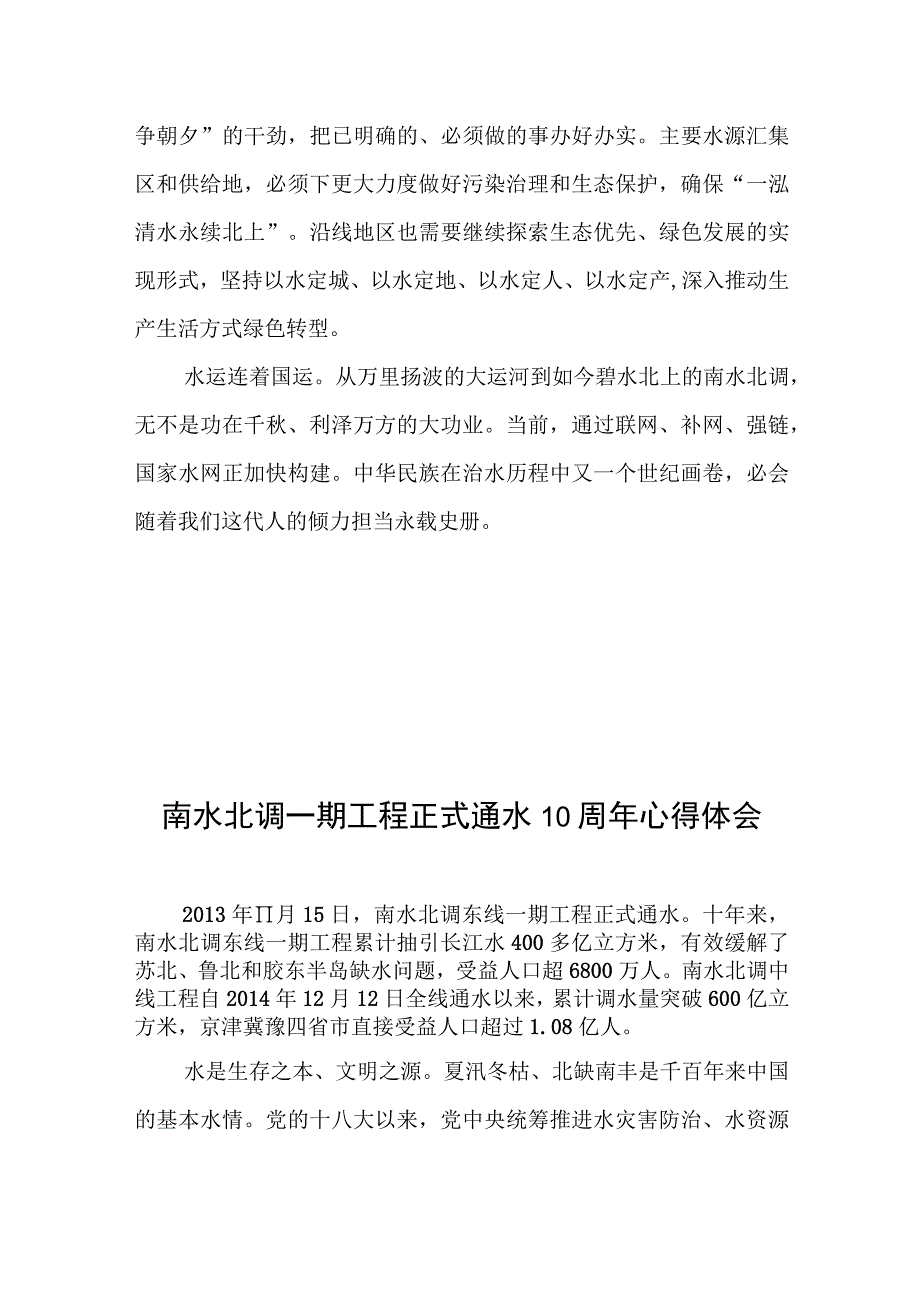 南水北调一期工程正式通水10周年心得体会2篇.docx_第3页