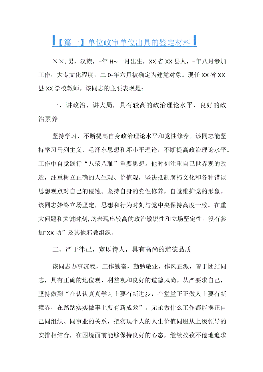 单位政审单位出具的鉴定材料六篇.docx_第1页