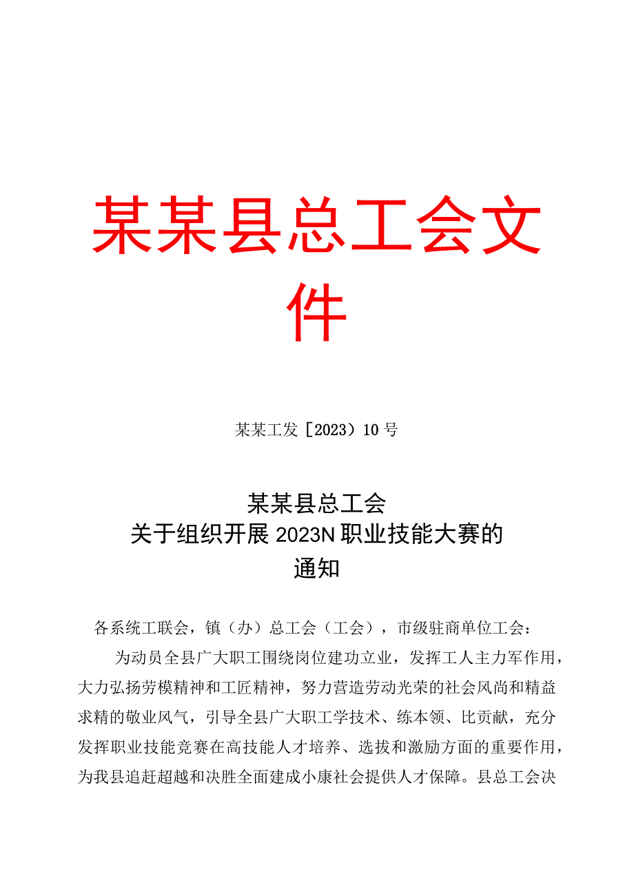 关于2020 年职业技能大赛的通知模板范本.docx_第1页