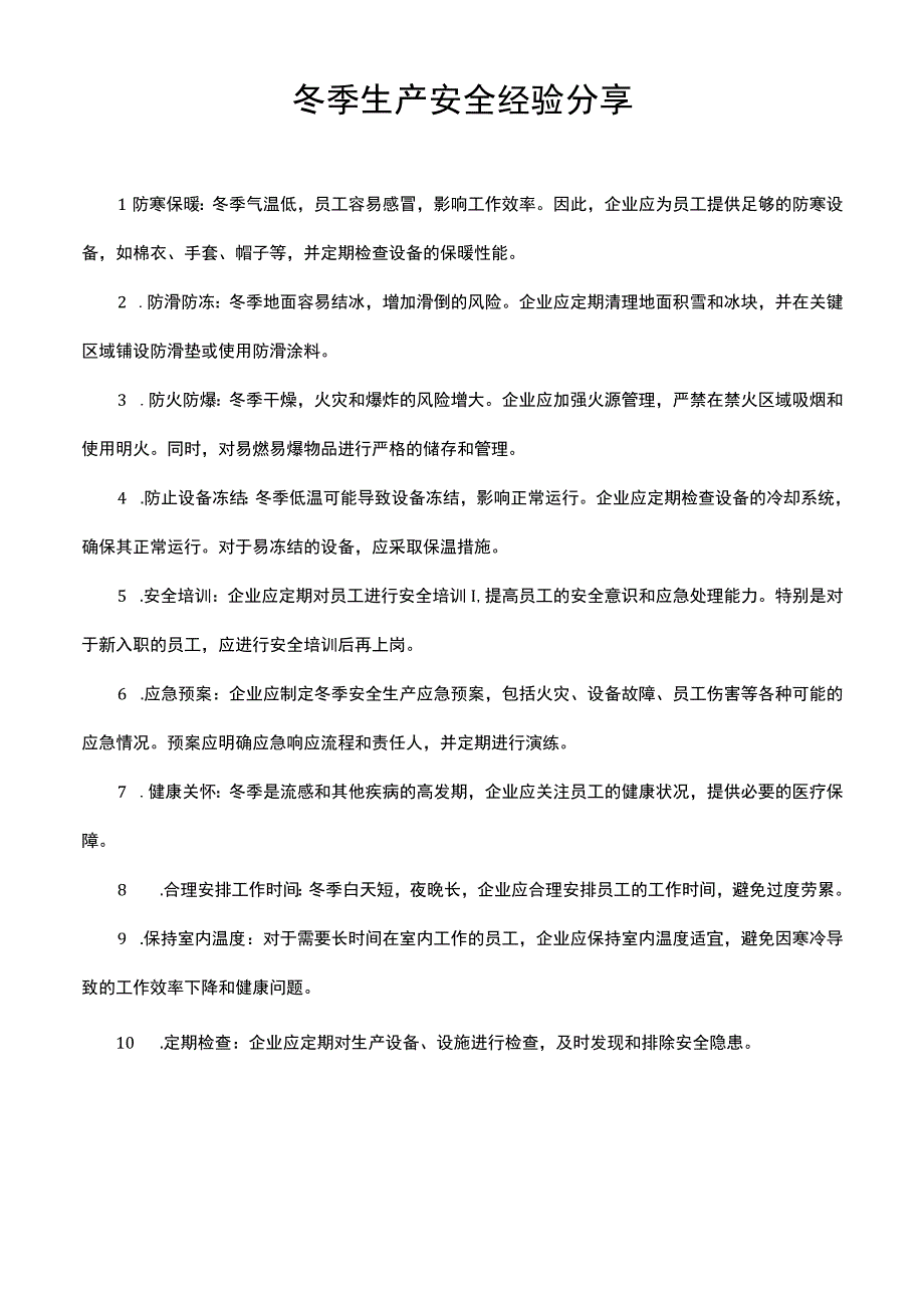 冬季生产安全经验分享.docx_第1页