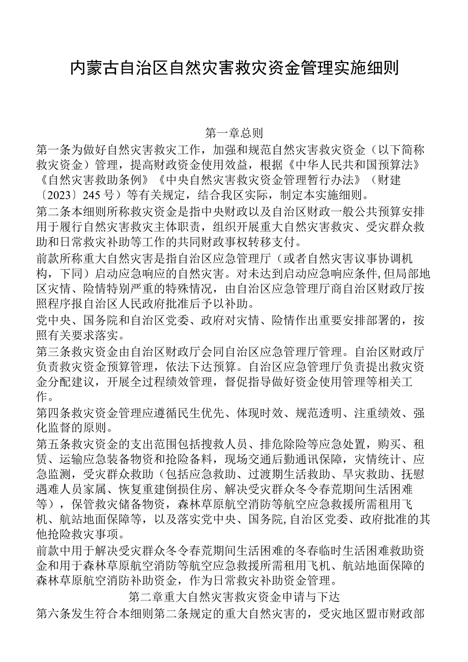 内蒙古自治区自然灾害救灾资金管理实施细则.docx_第1页