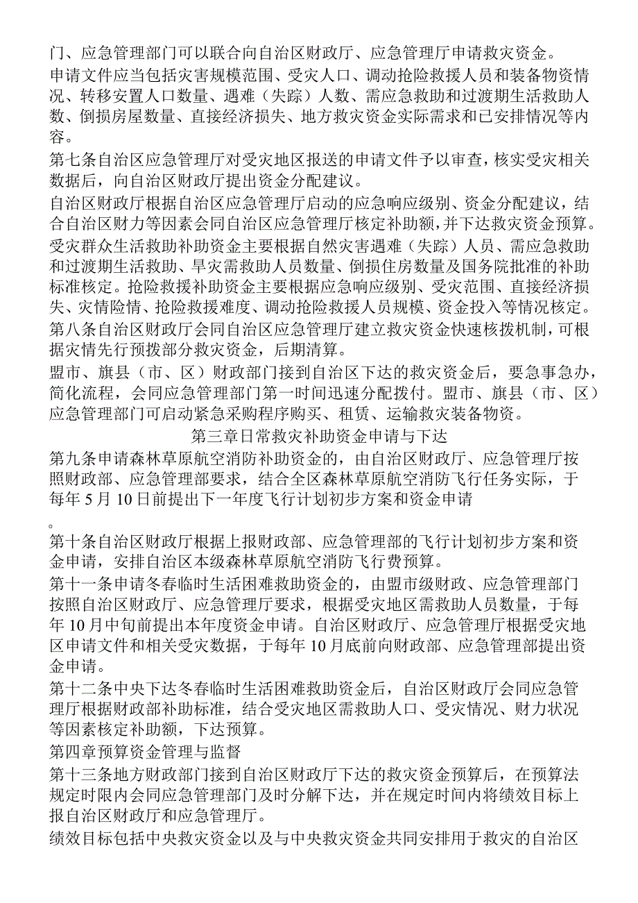 内蒙古自治区自然灾害救灾资金管理实施细则.docx_第2页