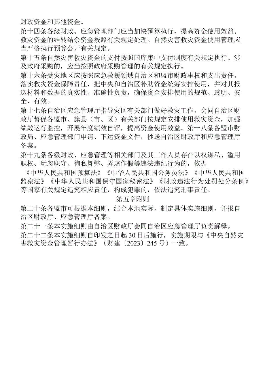 内蒙古自治区自然灾害救灾资金管理实施细则.docx_第3页