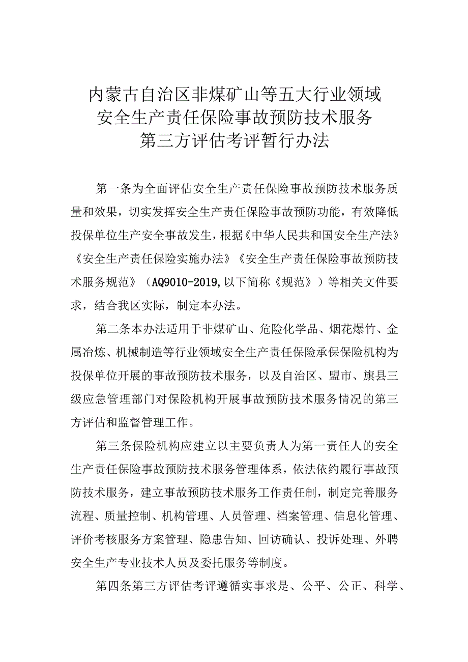 内蒙古自治区非煤矿山等五大行业领域安全生产责任保险事故预防技术服务第三方评估考评暂行办法.docx_第1页