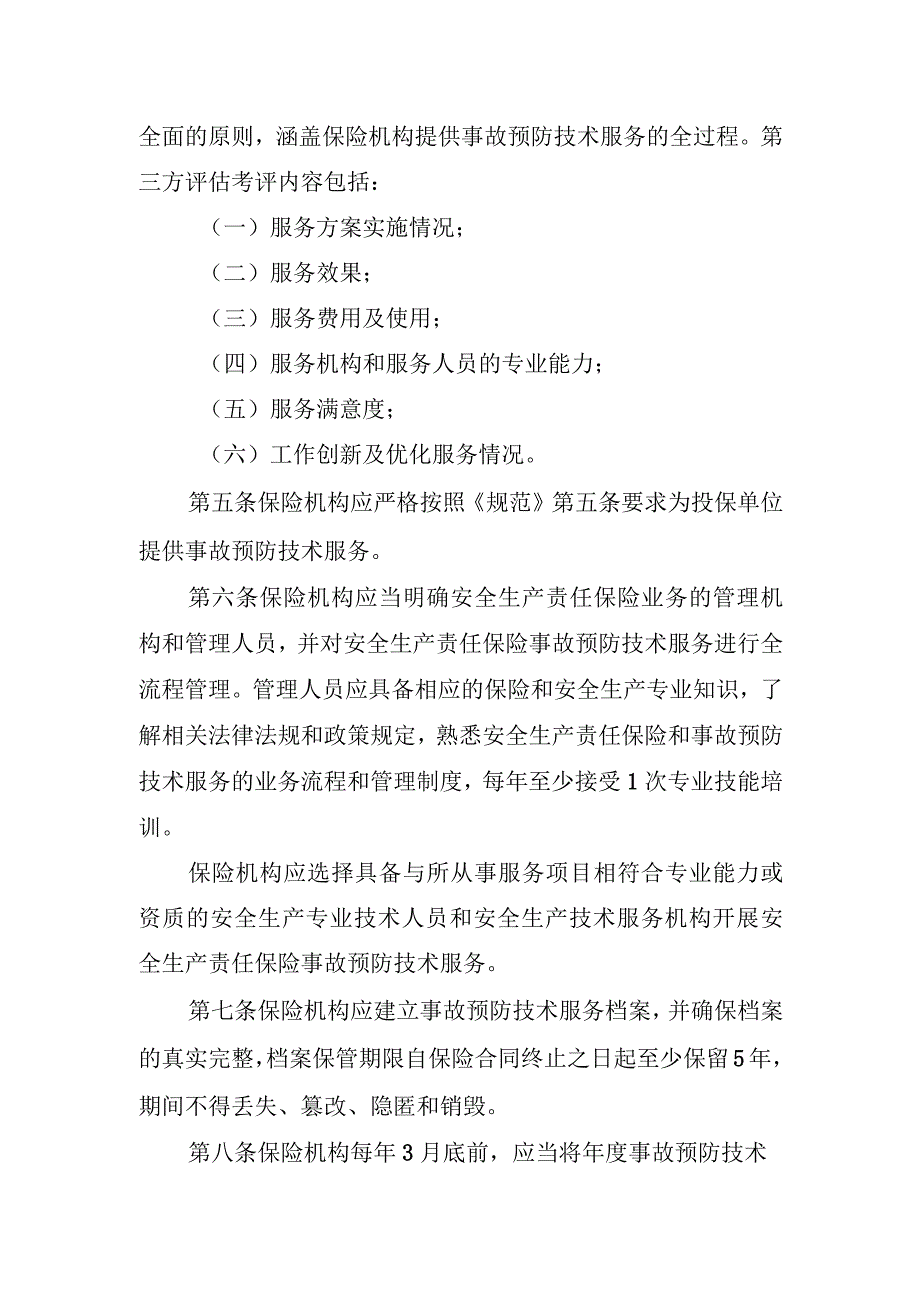 内蒙古自治区非煤矿山等五大行业领域安全生产责任保险事故预防技术服务第三方评估考评暂行办法.docx_第2页