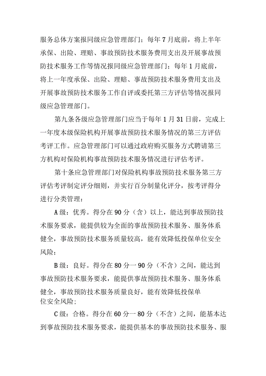 内蒙古自治区非煤矿山等五大行业领域安全生产责任保险事故预防技术服务第三方评估考评暂行办法.docx_第3页