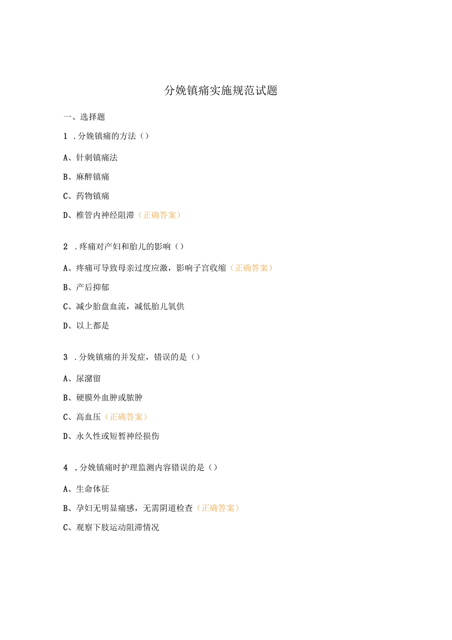 分娩镇痛实施规范试题.docx_第1页