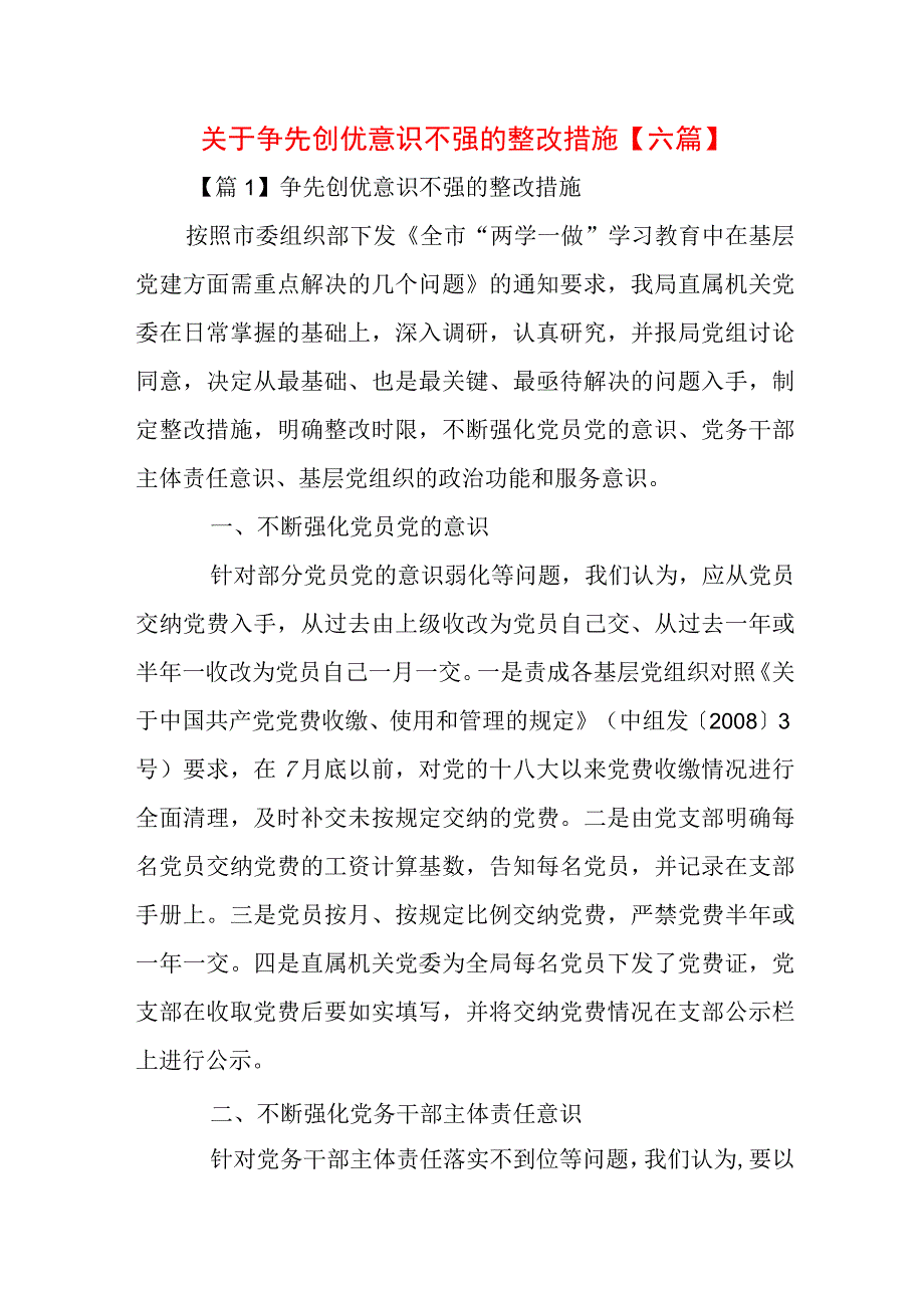 关于争先创优意识不强的整改措施【六篇】.docx_第1页