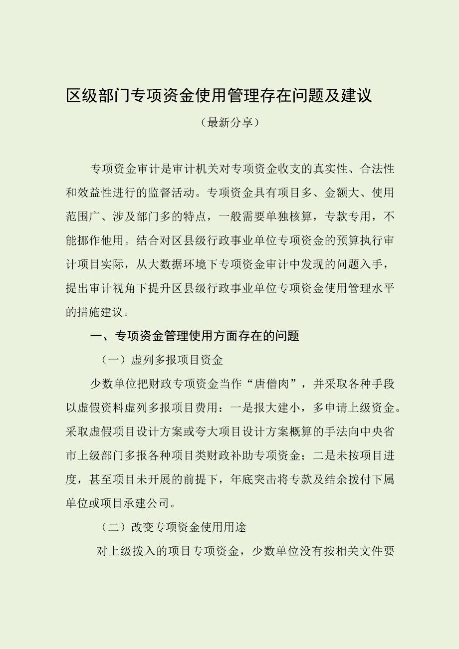 区级部门专项资金使用管理存在问题及建议（最新分享）.docx_第1页