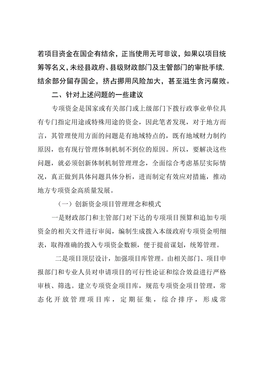 区级部门专项资金使用管理存在问题及建议（最新分享）.docx_第3页