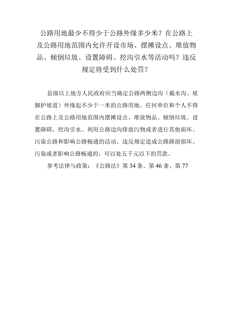 公路用地最少不得少于公路外缘多少米？在公路上及公路用地范围内允许开设市场、摆摊设点、堆放物品、倾倒垃圾、设置障碍、挖沟引水等活动吗.docx_第1页