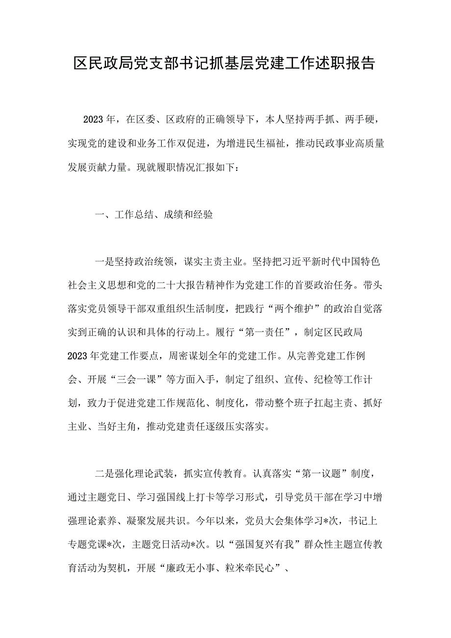 区民政局党支部书记抓基层党建工作述职报告.docx_第1页