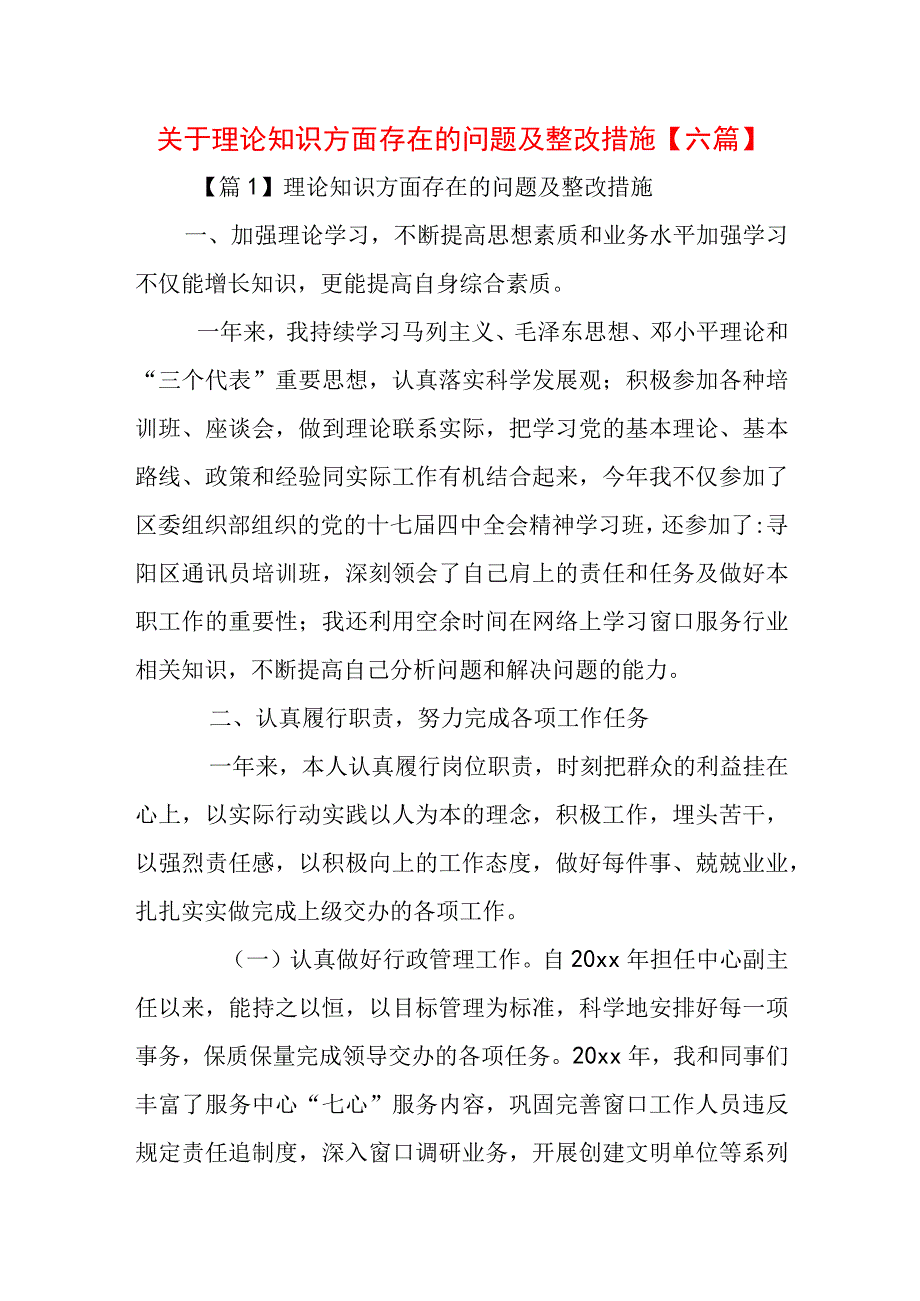 关于理论知识方面存在的问题及整改措施【六篇】.docx_第1页