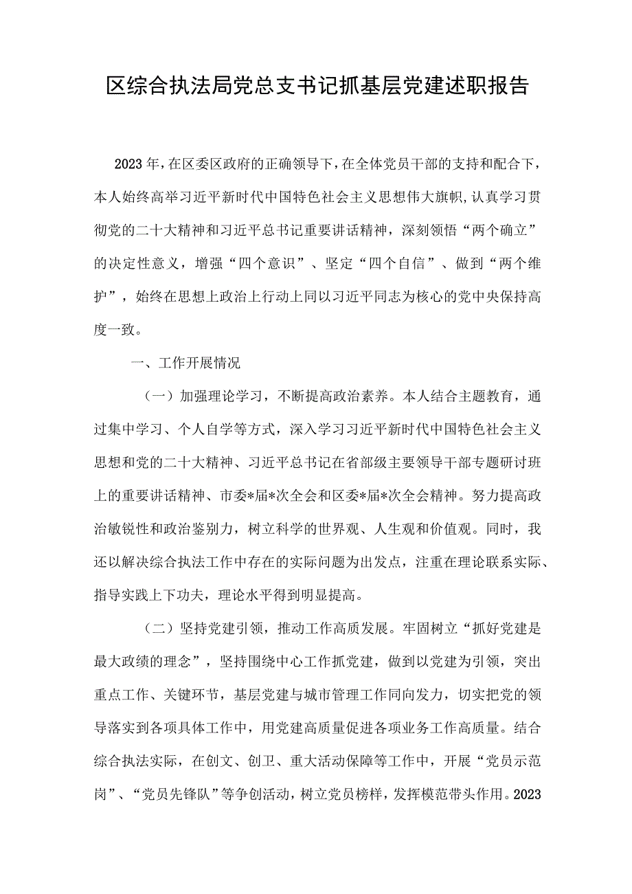 区综合执法局党总支书记抓基层党建述职报告.docx_第1页