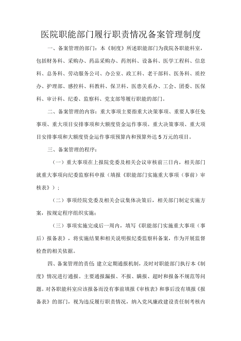 医院职能部门履行职责情况备案管理制度.docx_第1页