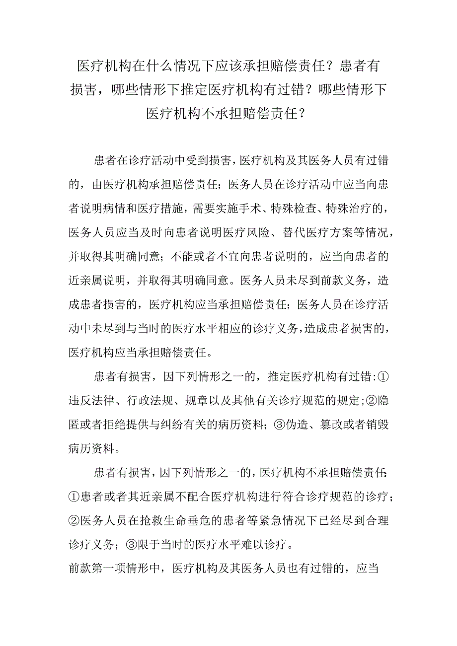 医疗机构在什么情况下应该承担赔偿责任？患者有损害哪些情形下推定医疗机构有过错？哪些情形下医疗机构不承担赔偿责任？.docx_第1页