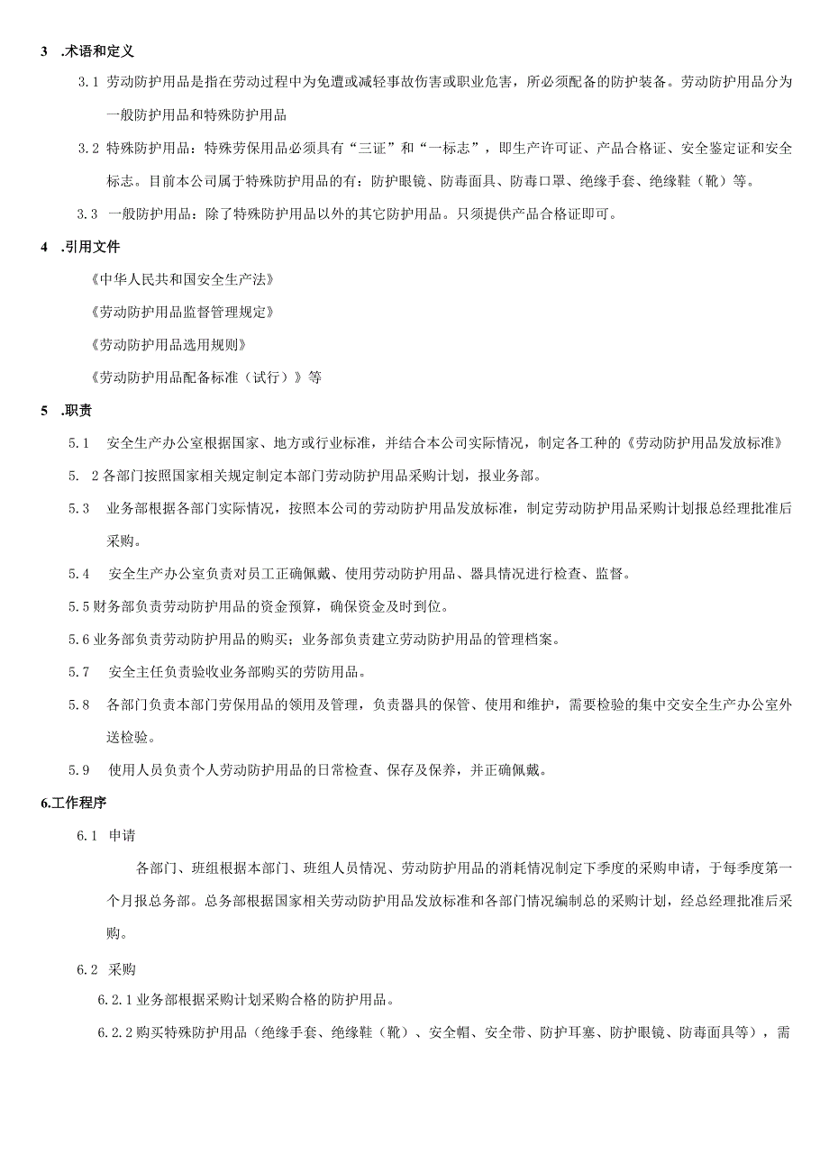 劳动防护用品管理制度.docx_第2页