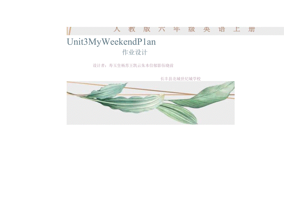 六年级上册Unit3 My weekend plan作业设计.docx_第1页