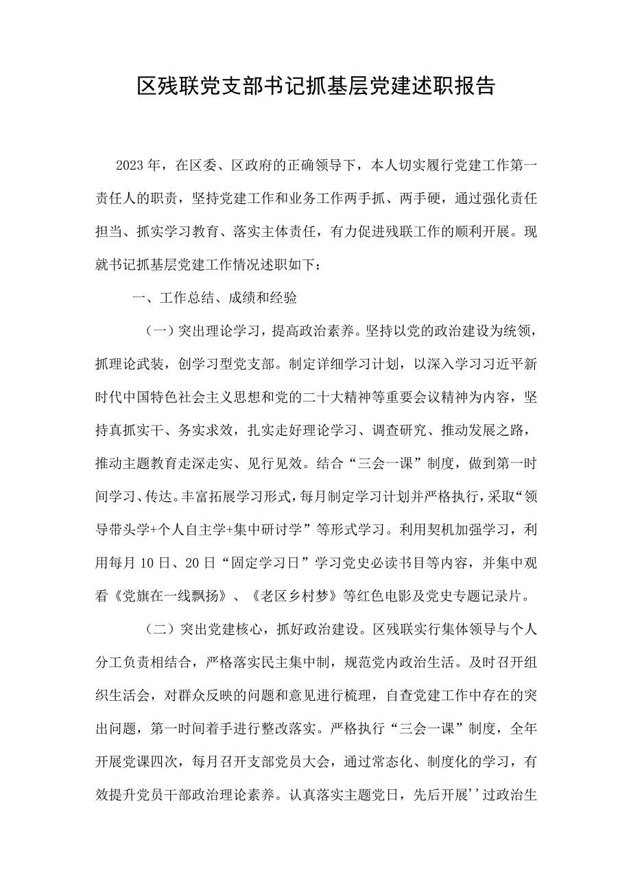 区残联党支部书记抓基层党建述职报告.docx_第1页