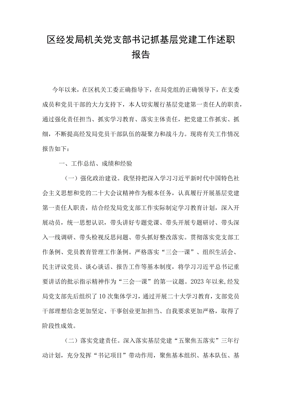 区经发局机关党支部书记抓基层党建工作述职报告.docx_第1页