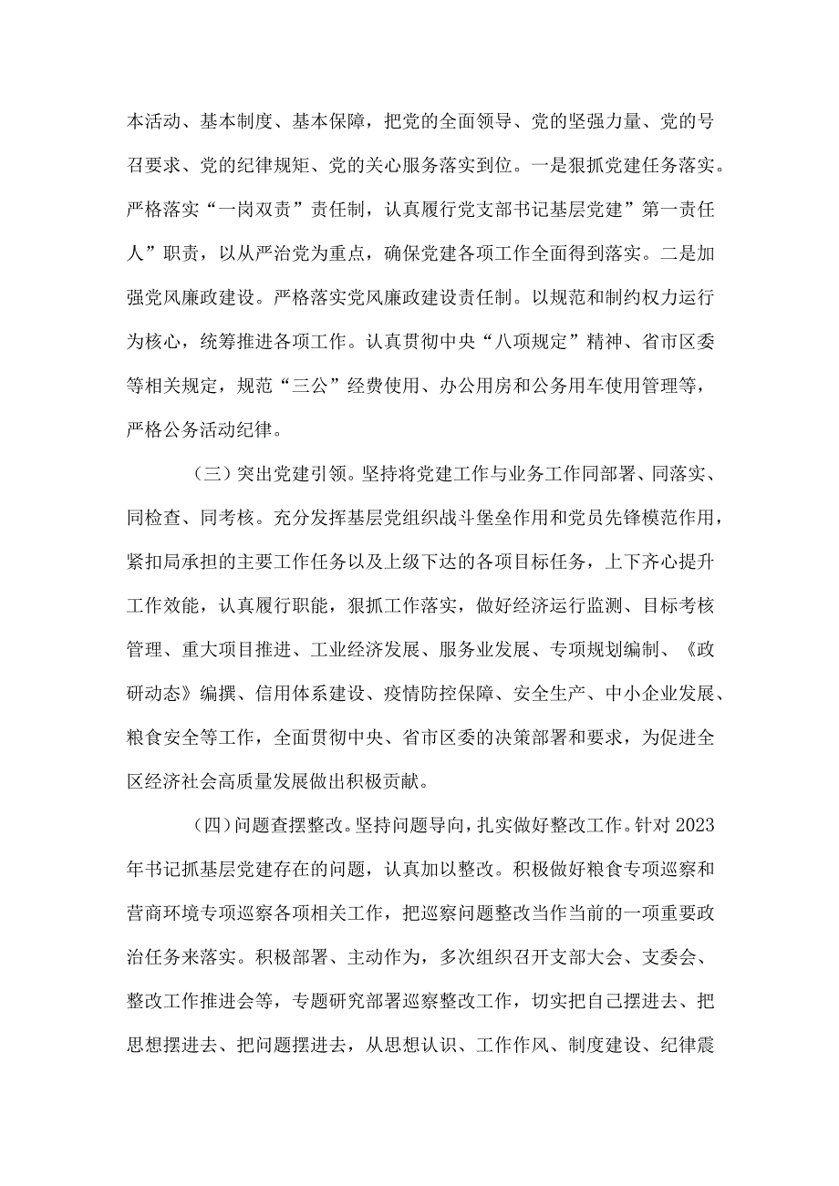 区经发局机关党支部书记抓基层党建工作述职报告.docx_第2页