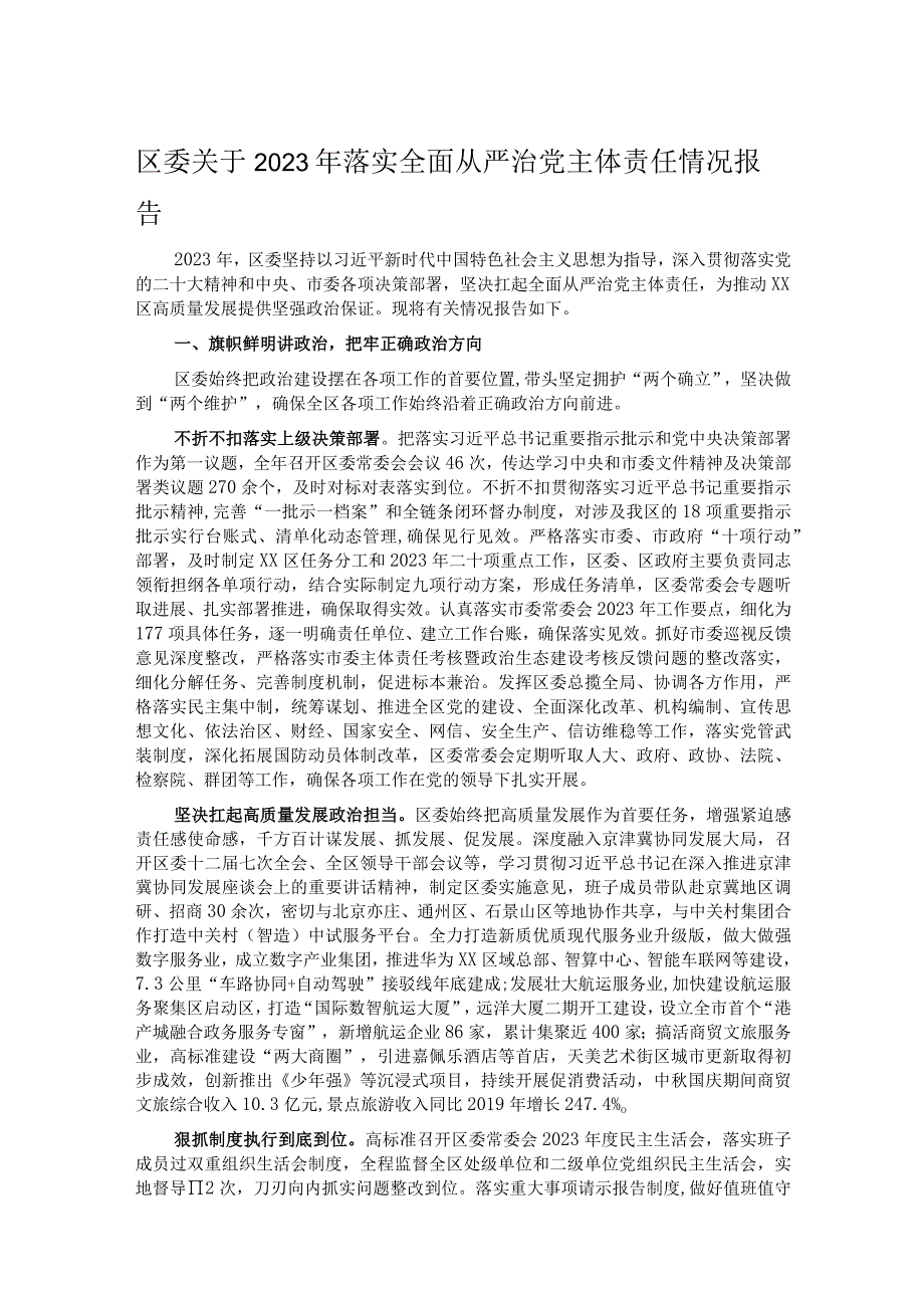 区委关于2023年落实全面从严治党主体责任情况报告.docx_第1页