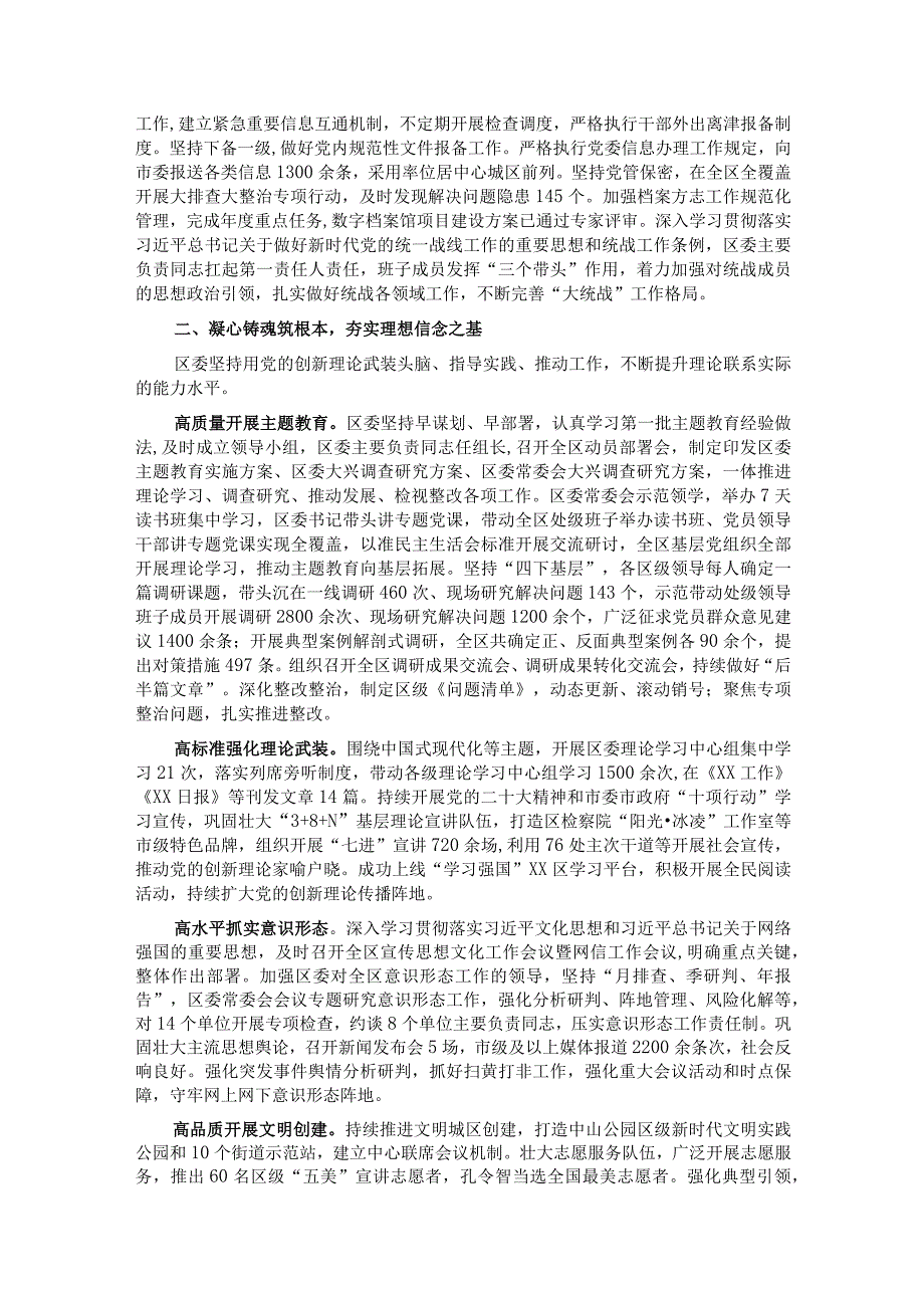 区委关于2023年落实全面从严治党主体责任情况报告.docx_第2页