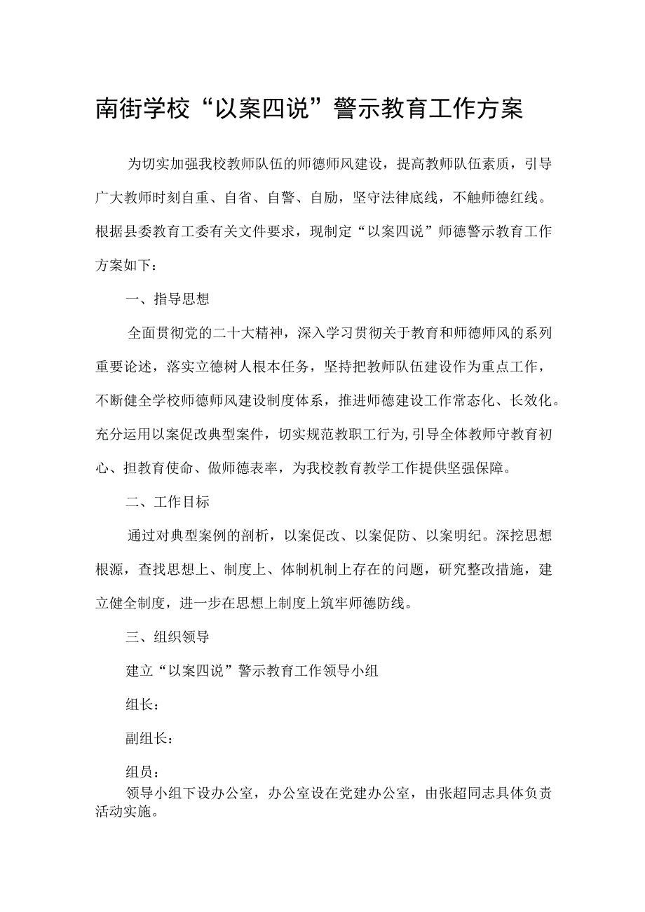 南街学校 “以案四说”警示教育工作方案.docx_第1页